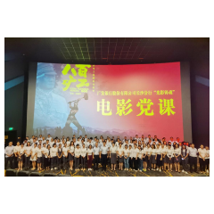 厚植爱党情怀 广发银行长沙分行开展“光影铸魂”党课活动