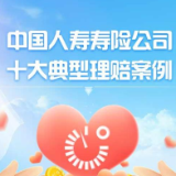 长图丨中国人寿寿险公司十大典型理赔案例发布