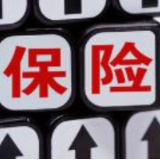 人身保险示范条款影响深远