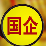 财政部：1-6月国有企业主要效益指标同比保持增长