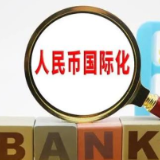 多个场景“首秀” 人民币国际化下一步怎么走?