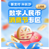 长沙金融服务节“数字人民币试点”丨4000万数字人民币消费券在哪领怎么用？长沙首个数字人民币信息平台上线