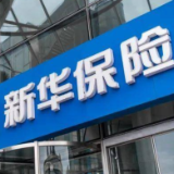 新华保险2023年上半年赔付理赔金近80亿元 10大理赔案例发布