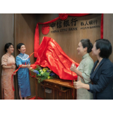 中信银行株洲分行私人银行中心正式揭牌营业