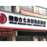 古丈农商银行：金融助力“致富果” “甜蜜事业”丰收忙