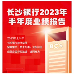 长沙银行资产总额直逼万亿 上半年净利润39.62亿 同比增长10.61%
