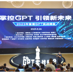 GPT如何更好应用？湖南首届GPT实战峰会举办