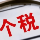 事关“钱袋子” 两部门发布涉及个人所得税系列公告