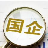 财政部：前7月国有企业营业总收入同比增长4.3%