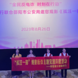 警银携手防电诈 中信银行邵阳分行开展《孤注一掷》观影反诈活动