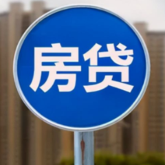 房贷新政：首套房首付不低于20%，二套房不低于30%