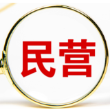 金融支持民营企业发展工作推进会召开 金融管理部门如何表态?