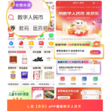 民生银行携手京东开展数字人民币钱包绑卡送礼包活动