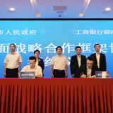 视频丨工行湖南分行未来5年将向岳阳提供不低于1000亿元融资支持