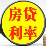 中国官方公布降低存量首套住房贷款利率方案