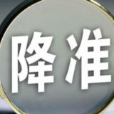 央行出手降准 将带来哪些利好？