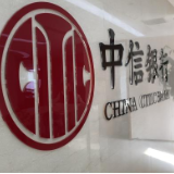 中信银行上半年成绩稳中有进：资产质量持续向好 服务实体质效提升