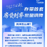 一图读懂｜9月25日起存量首套房贷利率批量调降，具体怎么调？