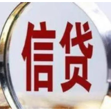 今年上半年信贷投放总量稳、结构优