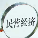 系列举措密集出台 促进民营经济高质量发展