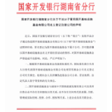 国家开发银行湖南省分行关于不法分子冒用国开基础设施基金有限公司名义登记注册公司的声明