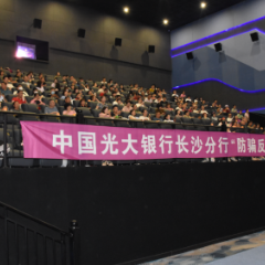 银警联动守护群众“钱袋子” 光大银行长沙分行开展反诈观影活动