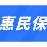 覆盖近3亿人！惠民保将迎新规