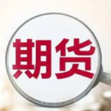 五大期交所集体宣布降费 进一步减轻市场主体负担