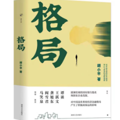 胡小平长篇小说《格局》上榜中国金融文学十佳著作