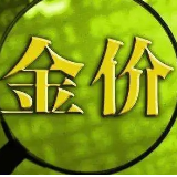 我国黄金储备连续第14个月增加 央行囤金为哪般？