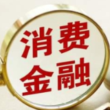 压实主要股东责任、细化监管防范风险 消费金融监管法规日趋完善