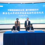 建行湖南省分行与中国信保湖南分公司签署服务高水平对外开放全面合作协议