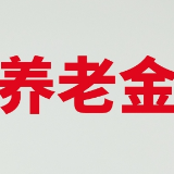 个人养老金政策实施1年多 效果如何？