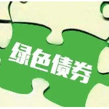 绿色债券发行保持高位 去年再超万亿元