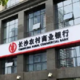 长沙农商银行入围2024年度省级财政专户社保资金定期存放参与银行资格
