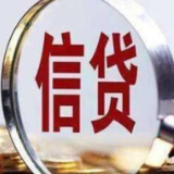 央行：预计全年信贷投放节奏将会更加均衡