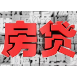 1月降息首月，为啥我的房贷只少一杯奶茶钱？