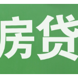 存量房贷利率下调如何落实？12日将公布具体细节