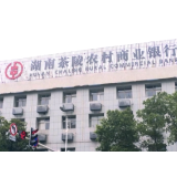 湖南茶陵农商银行：为个体劳动者私营企业协会授信6亿元