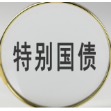 财政部今年已发行7520亿元超长期特别国债