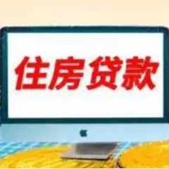 央行：9月新发放个人住房贷款利率处于历史低位