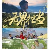 建司75周年 中国人寿寿险公司发布主题宣传片 诠释“无界担当”