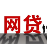 “无手续费”“免息”“低息”，警惕网络贷款“套路”！