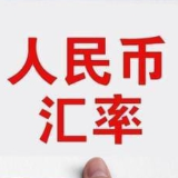 10月8日人民币对美元中间价报7.0709元 下调635个基点