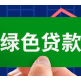 前三季度我国绿色贷款保持快速增长