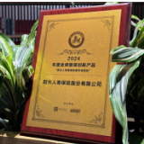 “阳光人寿臻瑞倍致终身寿险”荣获“年度金牌银保创新产品”荣誉