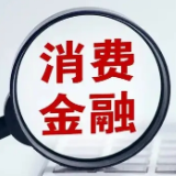 多家消费金融公司加快补充资本金