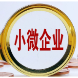 新发放贷款超万亿！支持小微企业融资协调工作机制见成效