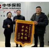 中华财险长沙雨花区支公司用心服务客户获赠锦旗
