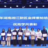 视频 | 硕果累累！2024湖南湘江新区金牌董秘培养工程结业了